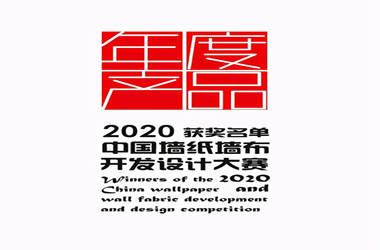 喜報|熱烈慶祝玉蘭家居榮獲中國墻紙墻布 設(shè)計開發(fā)大賽雙項大獎