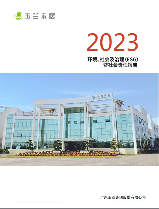 公司2023年社會責(zé)任報告